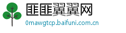 匪匪翼翼网